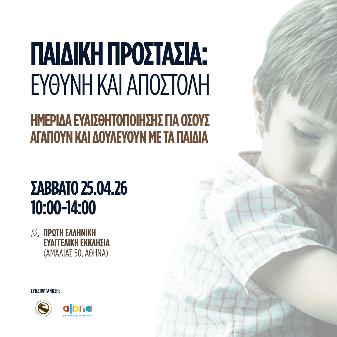 Ημερίδα για την Παιδική Προστασία